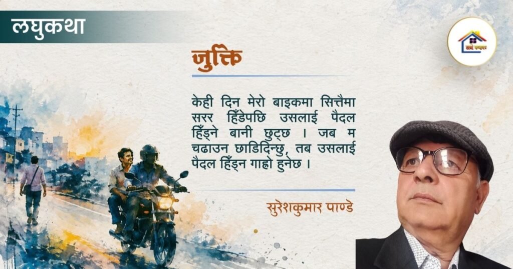 लघुकथा: जुक्ति | सुरेशकुमार पाण्डे | हाम्रो कथाघर