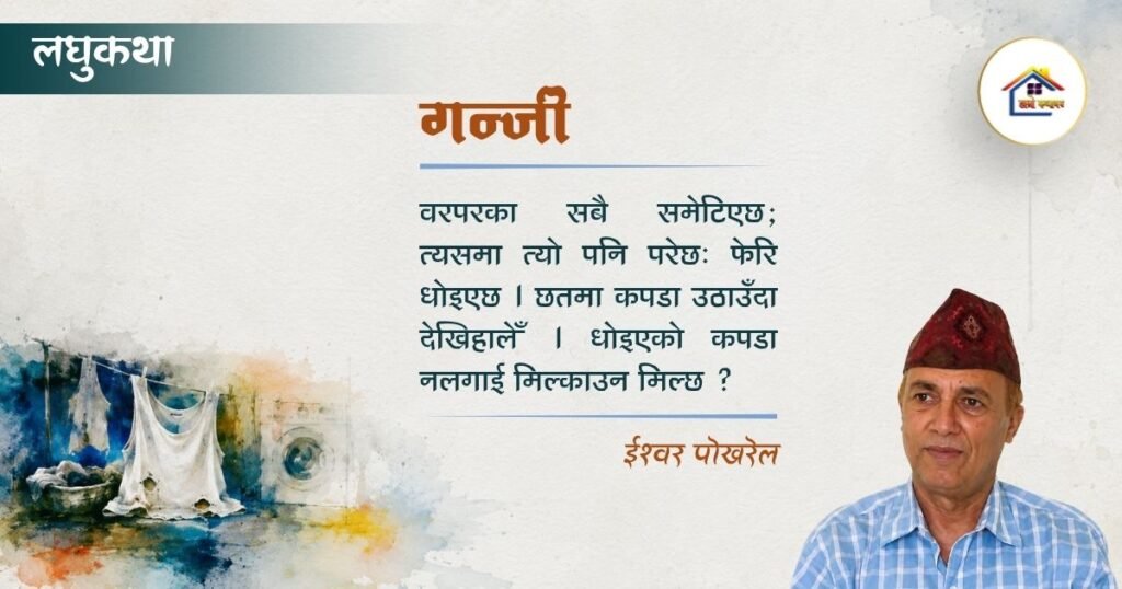 लघुकथा: गन्जी | ईश्वर पोखरेल | हाम्रो कथाघर