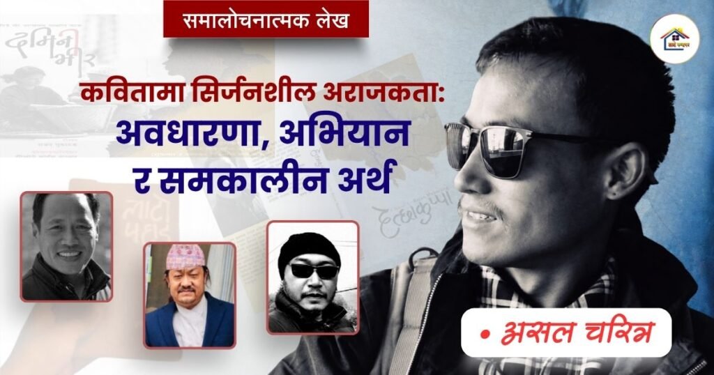 कवितामा सिर्जनशील अराजकता: अवधारणा, अभियान र समकालीन अर्थ