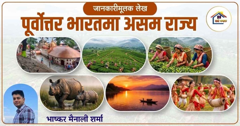 जानकारीमूलक लेख : पूर्वोत्तर भारतमा असम राज्य