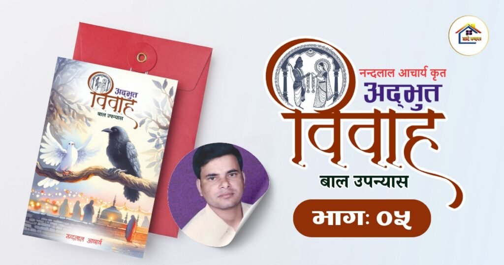 बाल-उपन्यास: अद्भूत विवाह | हाम्रो कथाघर