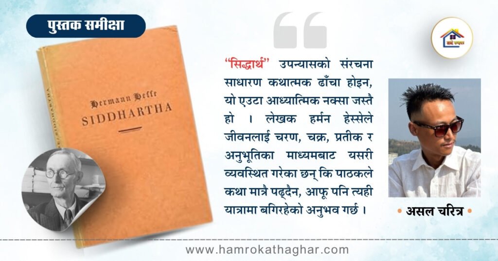 “सिद्धार्थ”— पूर्वीय दर्शनको पश्चिमी पुनर्पाठ