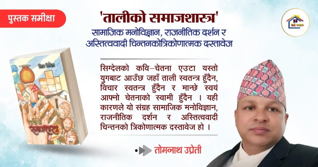 तालीको समाजशास्त्र: सामाजिक मनोविज्ञान, राजनीतिक दर्शन र अस्तित्ववादी चिन्तनको त्रिकोणात्मक दस्तावेज | हाम्रो कथाघर