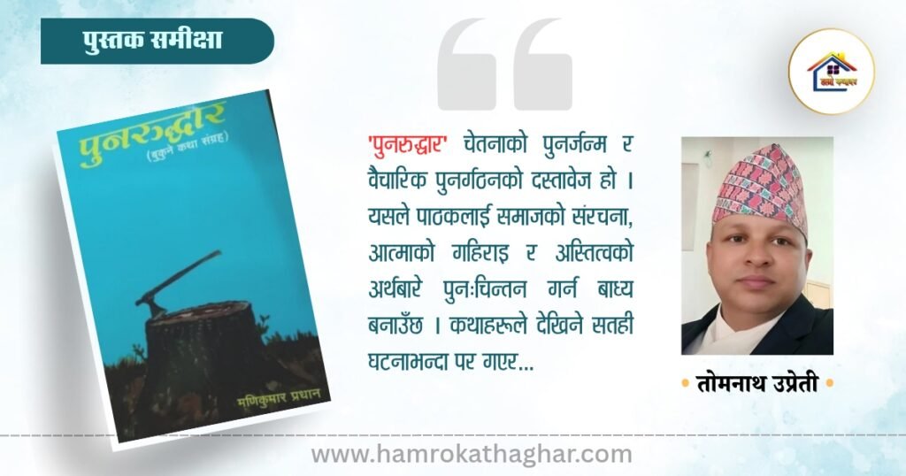 समीक्षा: पुनरुद्धार: समाज, चेतना र पुनर्जागरणको दार्शनिक यात्रा