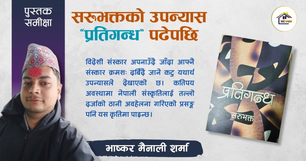 पुस्तक समीक्षा: सरुभक्तको उपन्यास ‘प्रतिगन्ध’ पढेपछि | हाम्रो कथाघर