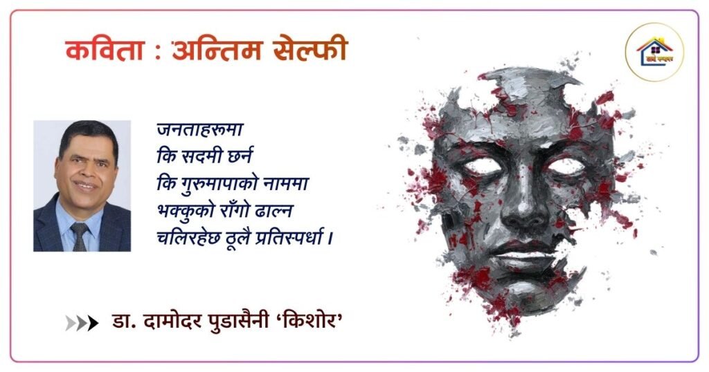 कविता: अन्तिम सेल्फी | डा. दामोदर पुडासैनी ‘किशोर’ | हाम्रो कथाघर