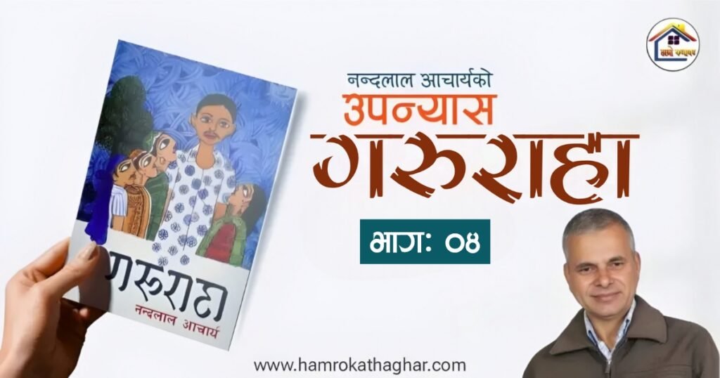 उपन्यास: गरुराहा भाग: ४ | नन्दलाल आचार्य | हाम्रो कथाघर