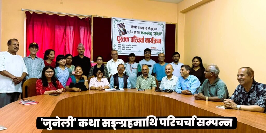 ‘जुनेली’ कथा सङ्ग्रहमाथि परिचर्चा सम्पन्न | हाम्रो कथाघर