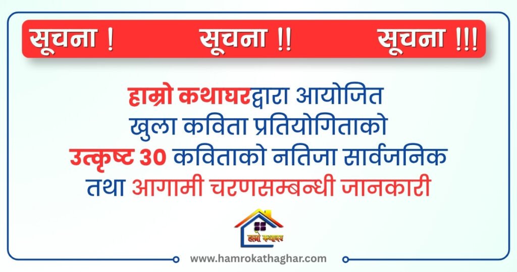 सूचना: खुला कविता प्रतियोगिताको उत्कृष्ट ३० को नतिजा सार्वजनिक तथा आगामी चरणसम्बन्धी जानकारी