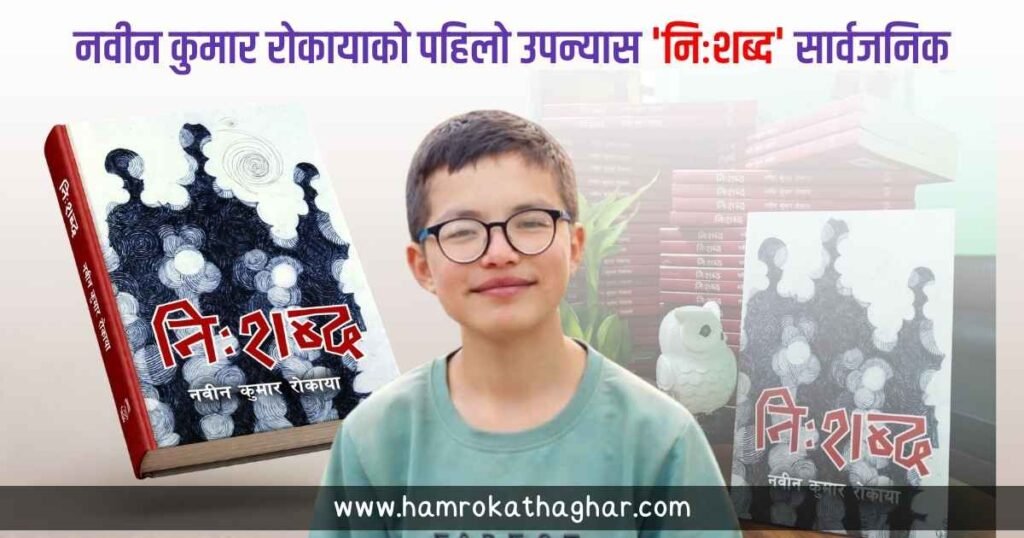 नवीन कुमार रोकायाको पहिलो उपन्यास ‘निःशब्द’ सार्वजनिक