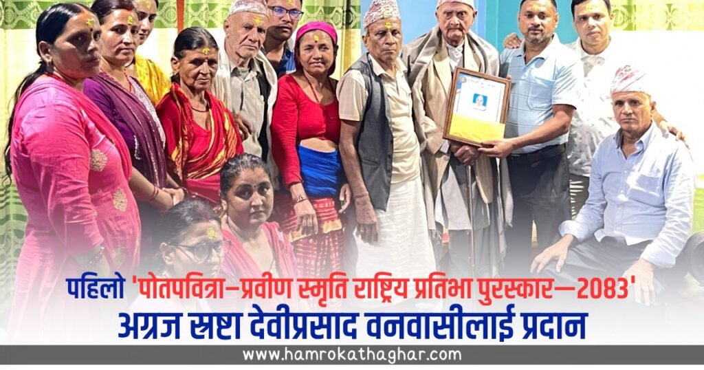 पहिलो ‘पोतपवित्रा–प्रवीण स्मृति राष्ट्रिय प्रतिभा पुरस्कार—२०८३’ अग्रज स्रष्टा देवीप्रसाद वनवासीलाई प्रदान