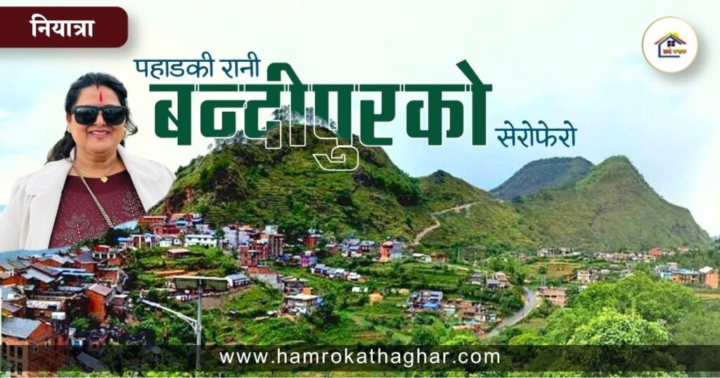 नियात्रा: पहाडकी रानी बन्दीपुरको सेरोफेरो