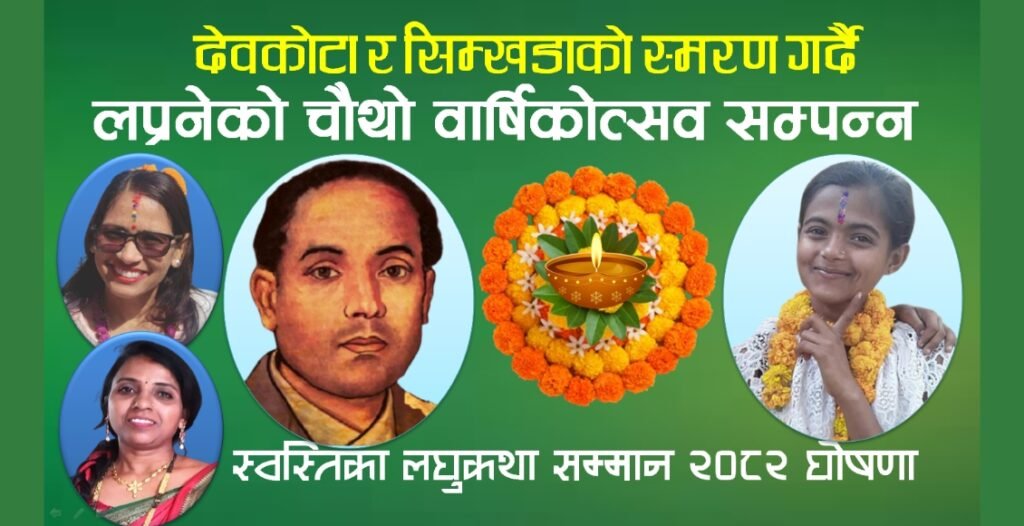 देवकोटा र सिम्खडाको स्मरण गर्दै लघुकथा प्रतिष्ठानको चौथो वार्षिकोत्सव सम्पन्न