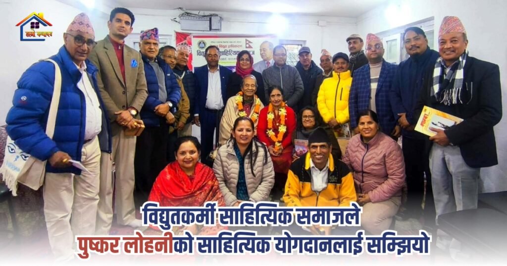 समाचार: विद्युतकर्मी साहित्यिक समाजले पुष्कर लोहनीको साहित्यिक योगदानलाई सम्झियो