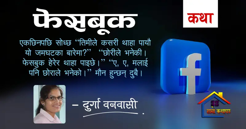 कथा: फेसबुक