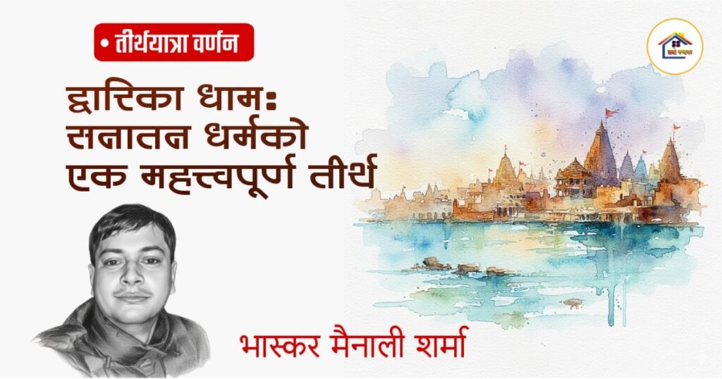 द्वारिका धाम: सनातन धर्मको एक महत्त्वपूर्ण तीर्थ | भाष्कर मैनाली शर्मा | हाम्रो कथाघर
