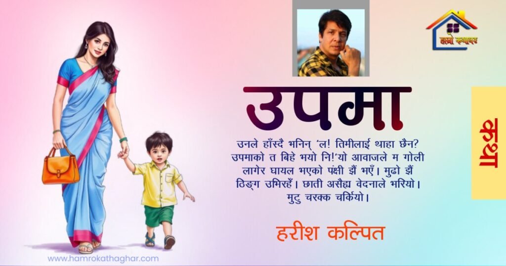 कथाकार हरीश कल्पितको पहिलो कथा सङ्ग्रह आस्थामा सङ्ग्रहित कथा