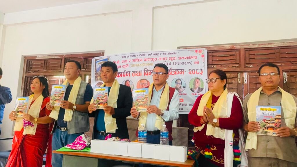 युवा लेखकद्वय जी.बी. राना र सावित्रा थापाद्वारा लिखित मगर (ढूट) भाषाको ‘आखरहील्मा (अक्षराङ्क)’ लोकार्पित