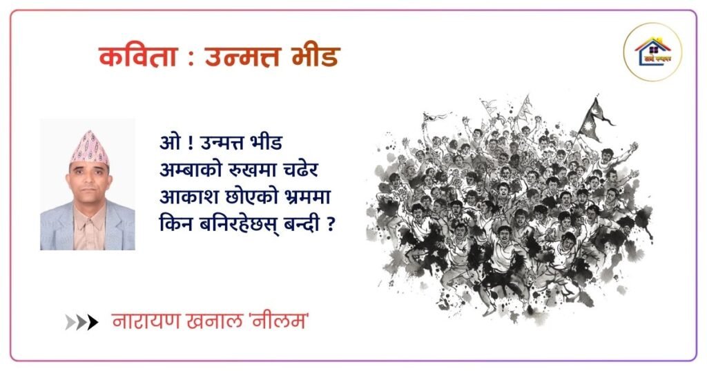 कविता: उन्मत्त भीड | नारायन खनाल ‘नीलम’ | हाम्रो कथाघर
