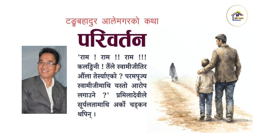 कथा : परिवर्तन | टङ्कबहादुर आलेमगर | हाम्रो कथाघर