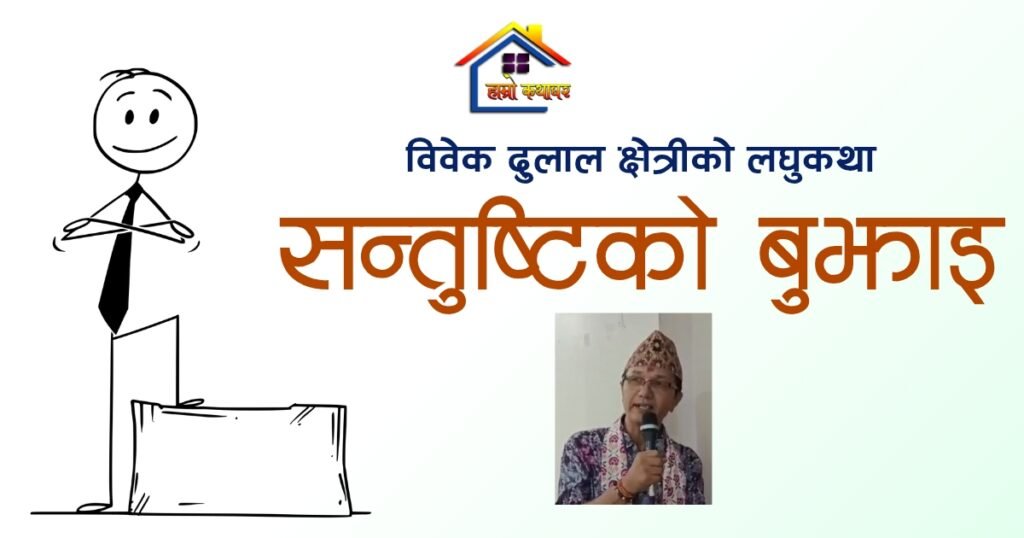 लघुकथा: सन्तुष्टिको बुझाइ | हाम्रो कथाघर