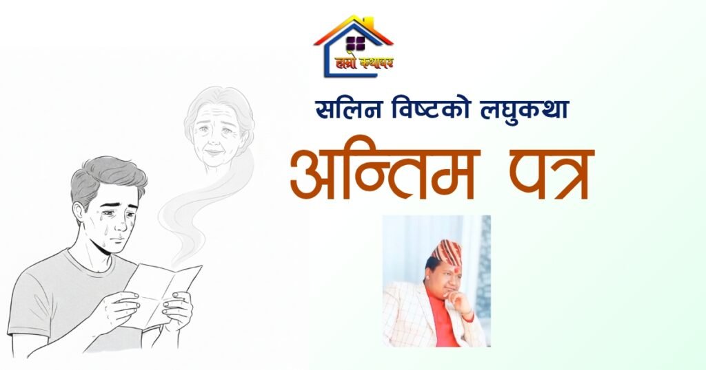 लघुकथा: अन्तिम पत्र | हाम्रो कथाघर