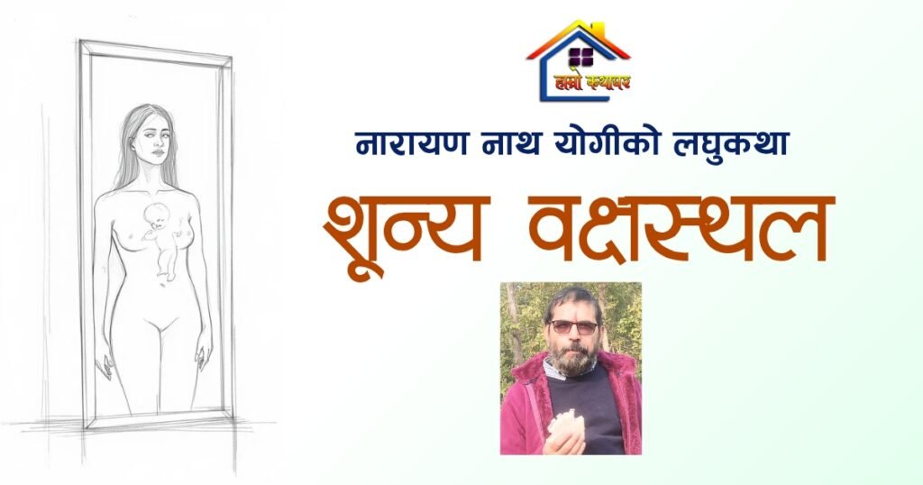 लघुकथा: शून्य वक्षस्थल | हाम्रो कथाघर