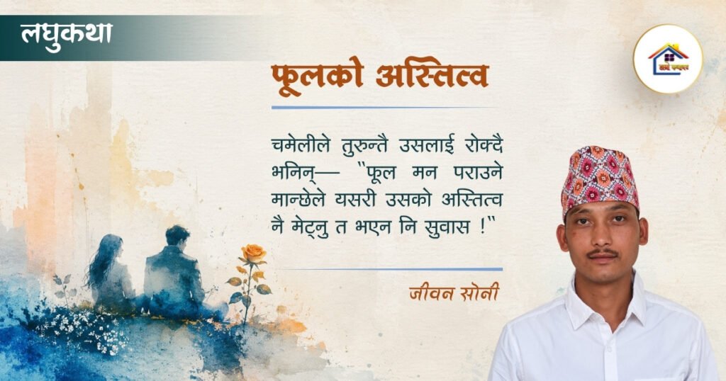 लघुकथा: फूलको अस्तित्व | जीवन सोनी | हाम्रो कथाघर