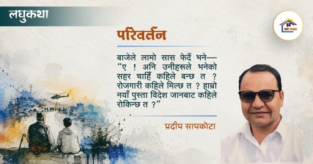 लघुकथा: परिवर्तन | प्रदीप सापकोटा | हाम्रो कथाघर