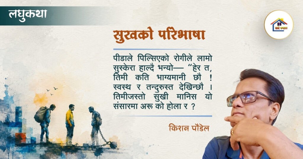 लघुकथा: सुखको परिभाषा | किशन पाैडेल | हाम्रो कथाघर