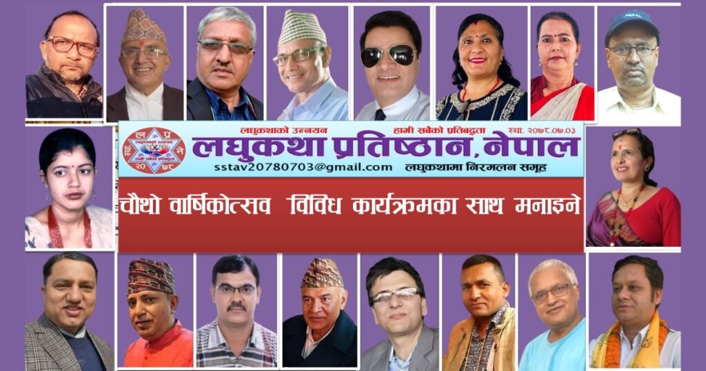 लघुकथा प्रतिष्ठानको चौथो वार्षिकोत्सवमा विविध कार्यक्रम