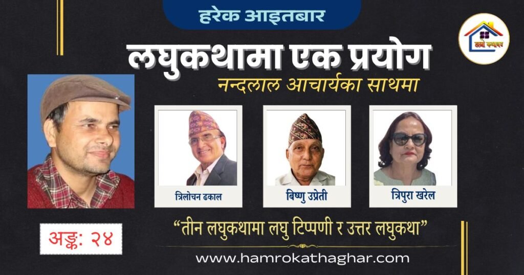 लघुकथामा एक प्रयोग अङ्क २४ | नन्दलाल आचार्य | हाम्रो कथाघर
