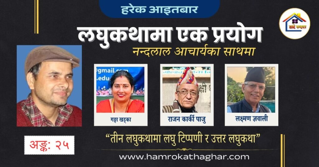 लघुकथामा एक प्रयोग अङ्क: २५ | नन्दलाल आचार्य | हाम्रो कथाघर