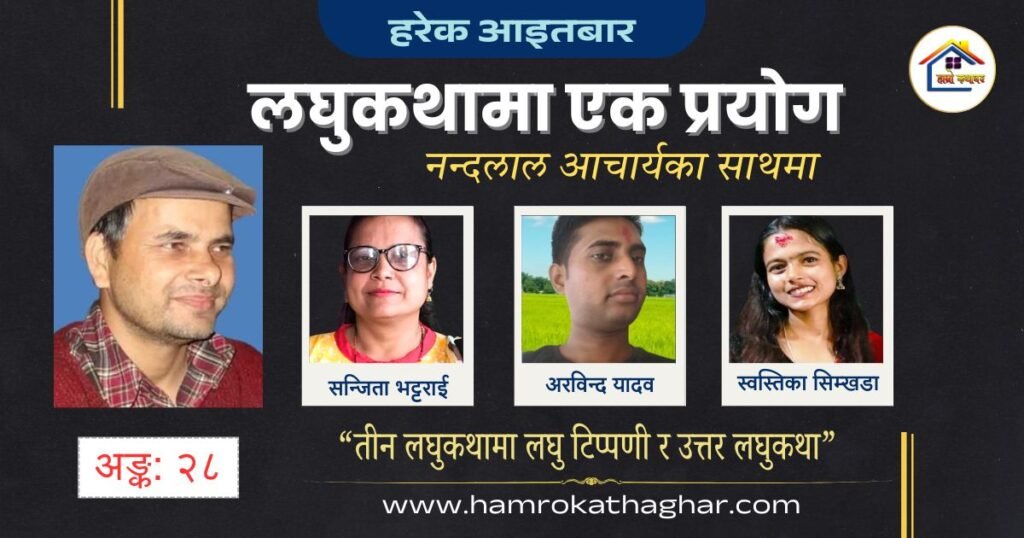 लघुकथामा एक प्रयोग अङ्क: २८ | हाम्रो कथाघर