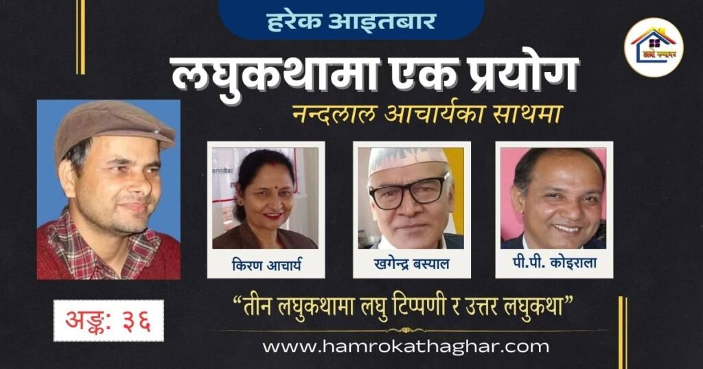 लघुकथामा एक प्रयोग अङ्क: ३६ | नन्दलाल आचार्य | हाम्रो कथाघर