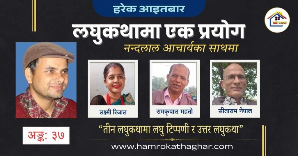 लघुकथामा एक प्रयोग अङ्क: ३७ | नन्दलाल आचार्य |हाम्रो कथाघर