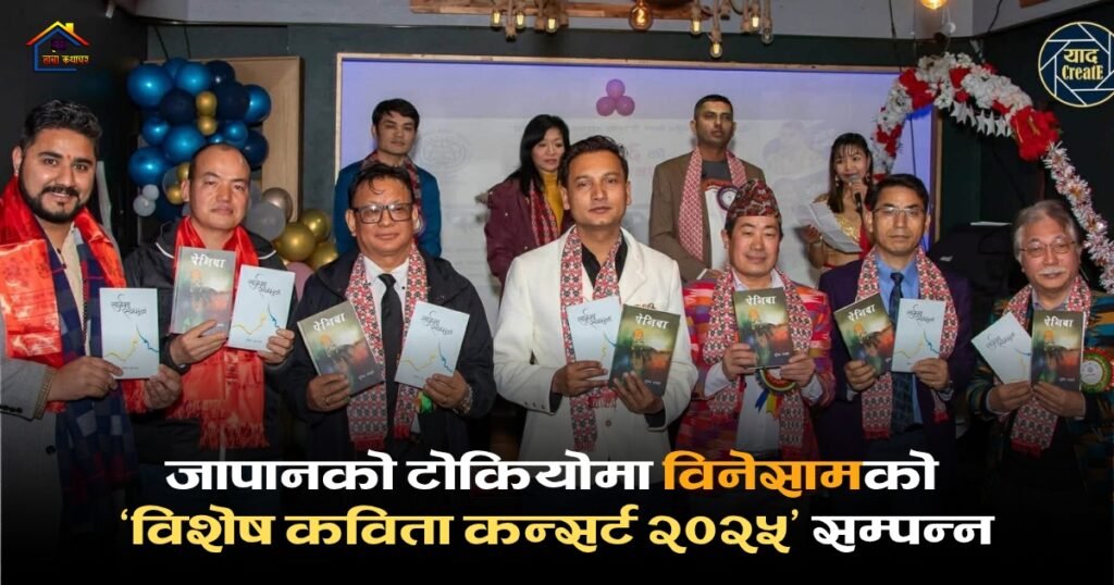 जापानको टोकियोमा विनेसामको ‘विशेष कविता कन्सर्ट २०२५’ सम्पन्न | हाम्रो कथाघर