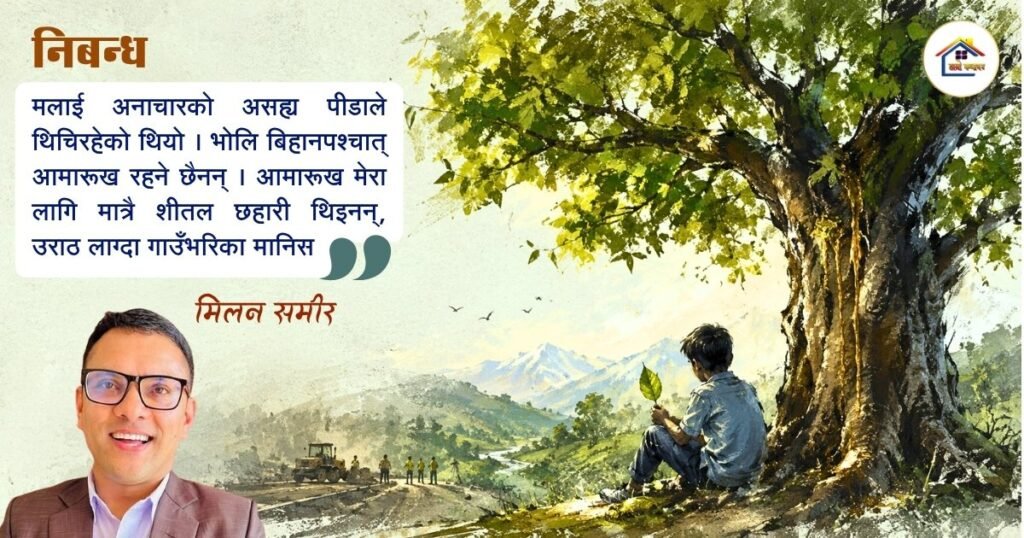 निबन्ध: आमारुख | मिलन समीर | हाम्राे कथाघर