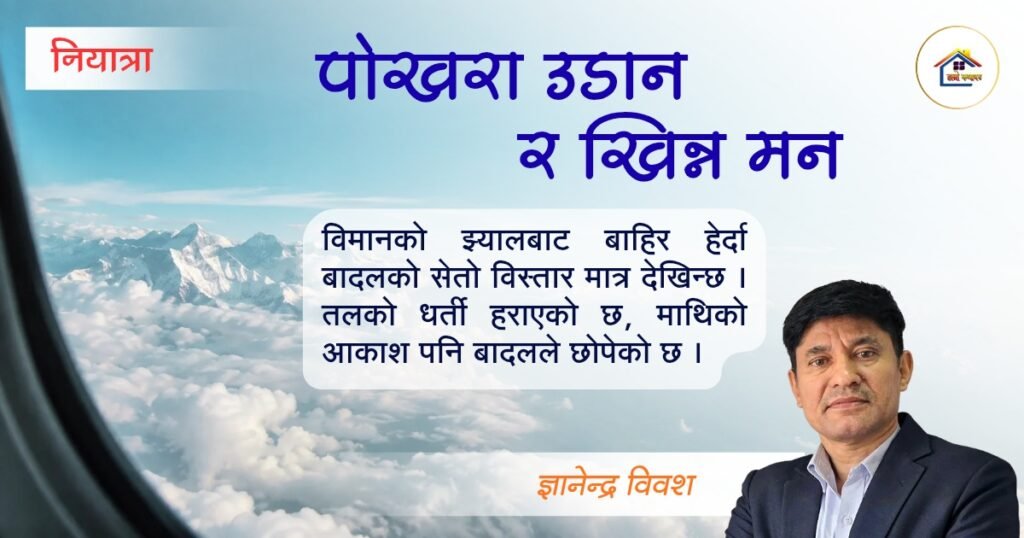 नियात्रा: पोखरा उडान र खिन्न मन | ज्ञानेन्द्र विवश