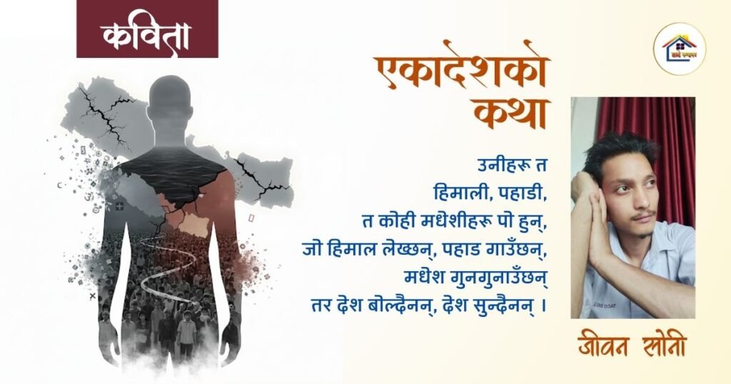 कविता : एकादेशको कथा | जीवन सोनी