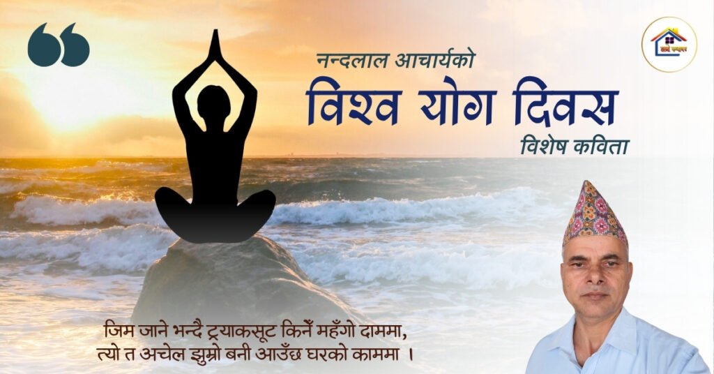 विश्व योग दिवस विशेष कविता | नन्दलाल आचार्य | हाम्रो कथाघर