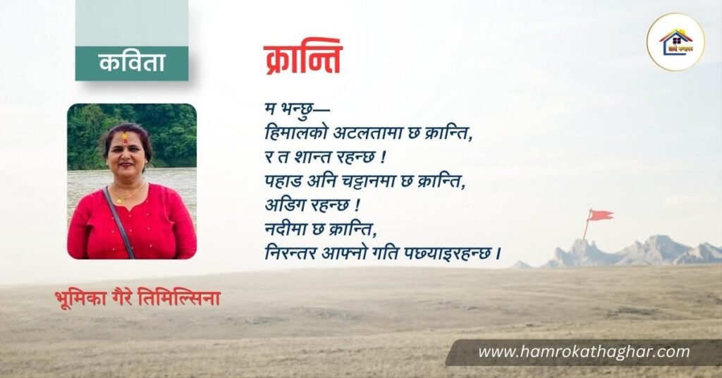 कविता : क्रान्ति | भूमिका गैरे तिमिल्सिना | हाम्रो कथाघर