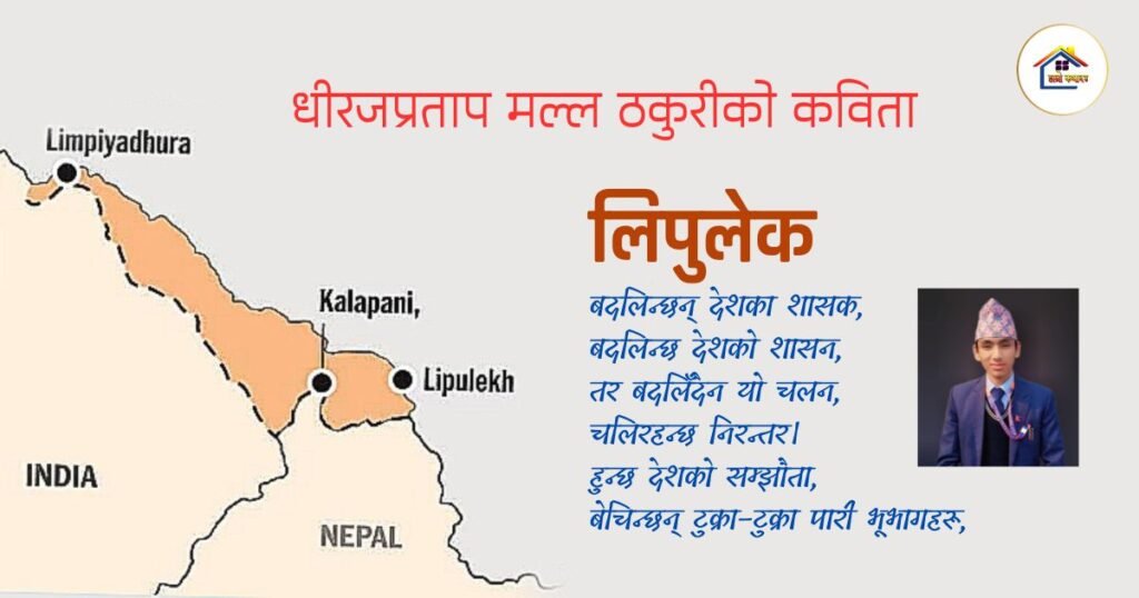 कविता : लिपुलेक | धीरजप्रताप मल्ल ठकुरी | हाम्रो कथाघर