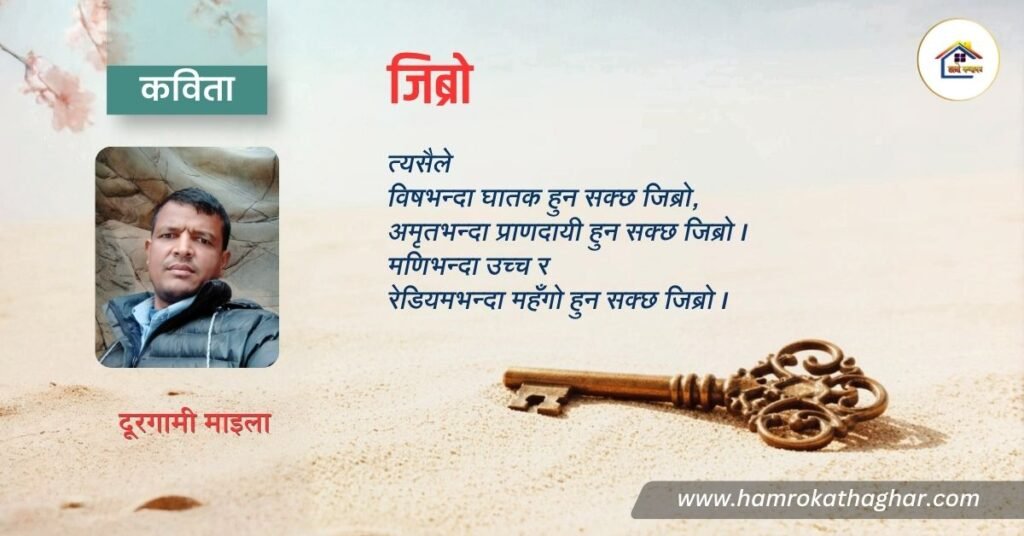 कविता : जिब्रो | दूरगामी माइला | हाम्रो कथाघर