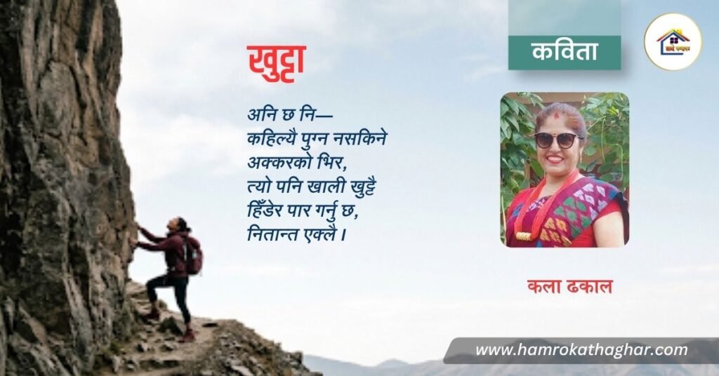 कविता : खुट्टा | कला ढकाल | हाम्रो कथाघर