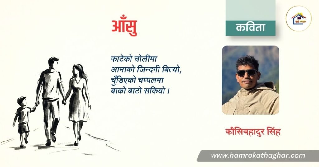 कविता : आँसु बिन्दु | कौसिबहादुर सिंह | हाम्रो कथाघर