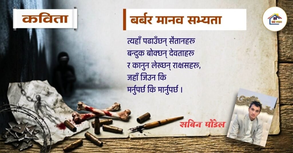 कविता : बर्बर मानव सभ्यता | सबिन पौडेल | हाम्रो कथाघर