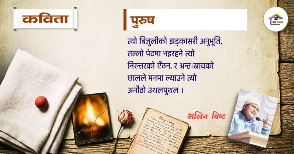 कविता : पुरुष | सलिन विष्ट | हाम्रो कथाघर