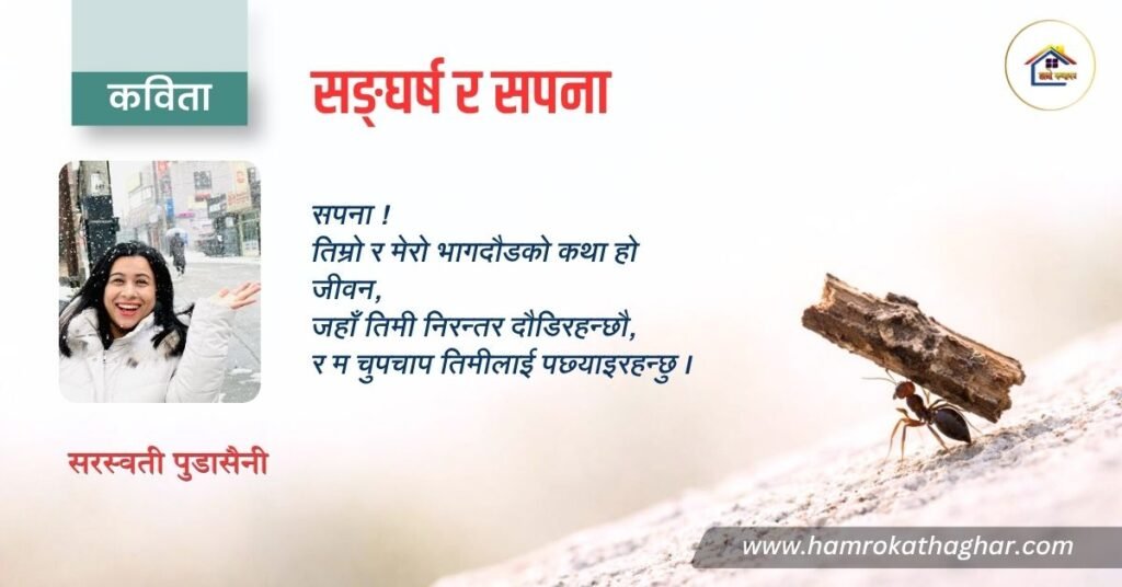 कविता : सङ्घर्ष र सपना | सरस्वती पुडासैनी | हाम्रो कथाघर