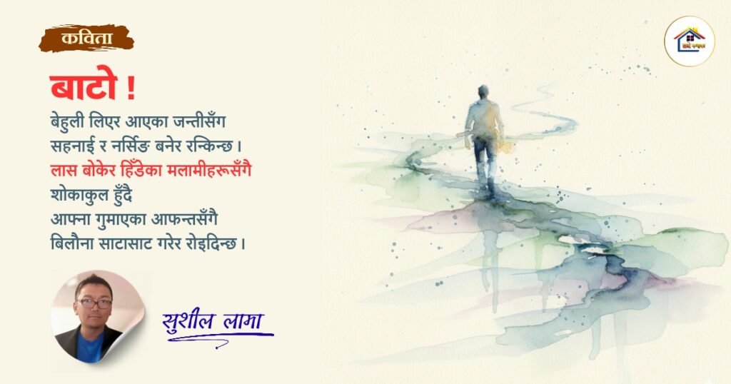 कविता : बाटो! | सुशील लामा | हाम्रो कथाघर